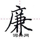 田英章寫的硬筆楷書廉