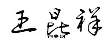 曾慶福王昆祥草書個性簽名怎么寫