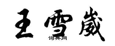 胡問遂王雪崴行書個性簽名怎么寫