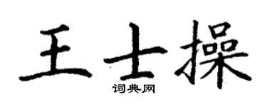 丁謙王士操楷書個性簽名怎么寫