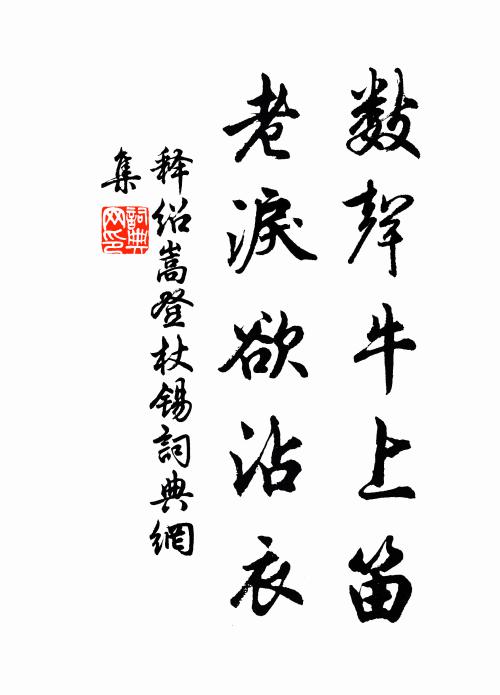 漏斷長門空照淚，袖紗寒、映竹無心顧 詩詞名句