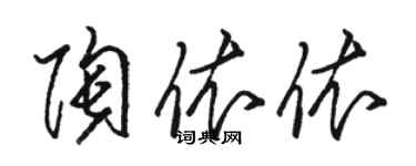 駱恆光陶依依草書個性簽名怎么寫