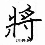 駱恆光寫的硬筆楷書將