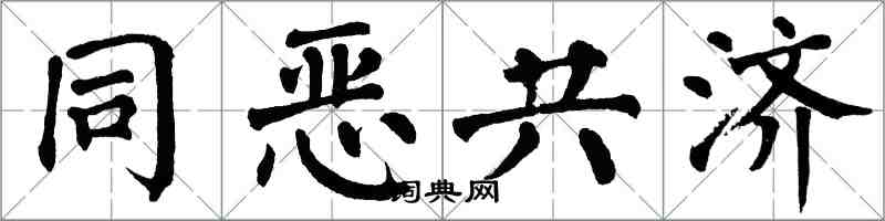 翁闓運同惡共濟楷書怎么寫