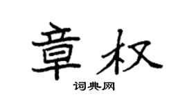袁強章權楷書個性簽名怎么寫