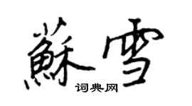 王正良蘇雪行書個性簽名怎么寫