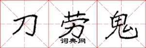 袁強刀勞鬼楷書怎么寫