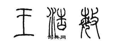 陳墨王浩敏篆書個性簽名怎么寫