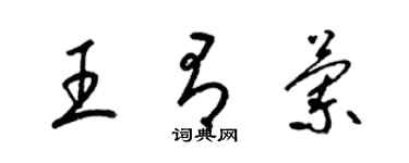 梁錦英王有蘭草書個性簽名怎么寫