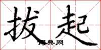 丁謙拔起楷書怎么寫