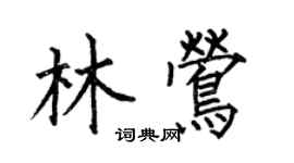 何伯昌林鶯楷書個性簽名怎么寫