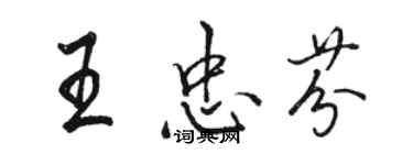 駱恆光王忠芬行書個性簽名怎么寫