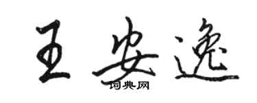 駱恆光王安逸行書個性簽名怎么寫