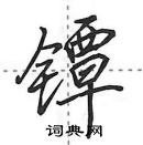 田英章寫的硬筆行書鐔