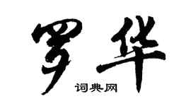 胡問遂羅華行書個性簽名怎么寫
