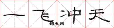 范連陞一飛沖天隸書怎么寫