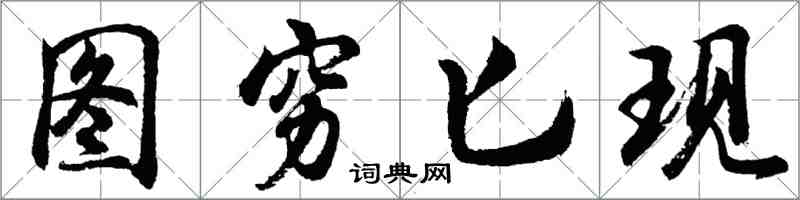 胡問遂圖窮匕現行書怎么寫