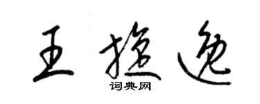 梁錦英王旋逸草書個性簽名怎么寫