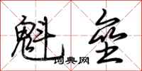 荊霄鵬魁壘行書怎么寫