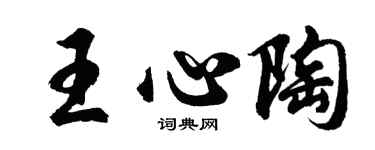 胡問遂王心陶行書個性簽名怎么寫