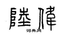 曾慶福陸偉篆書個性簽名怎么寫