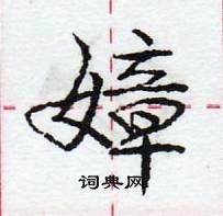 龐中華寫的硬筆行書嫜