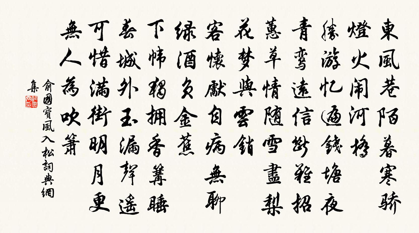 俞國寶風入松書法作品欣賞