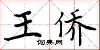 周炳元王僑楷書怎么寫