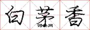 龐中華白茅香行書怎么寫