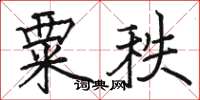 駱恆光粟秩楷書怎么寫