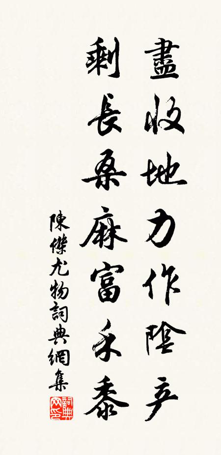 陳杰盡收地力作陰產,剩長桑麻富禾黍書法作品欣賞