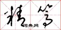 梁錦英精篤草書怎么寫