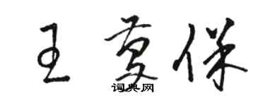 駱恆光王慶保草書個性簽名怎么寫