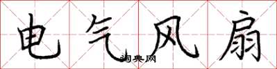 荊霄鵬電氣風扇楷書怎么寫