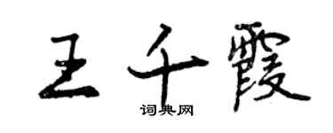 曾慶福王千霞行書個性簽名怎么寫