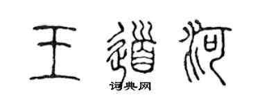 陳聲遠王道河篆書個性簽名怎么寫