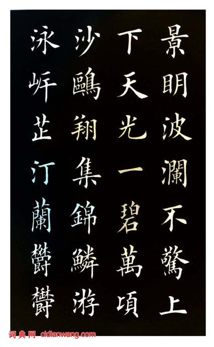 田英章楷書《岳陽樓記》