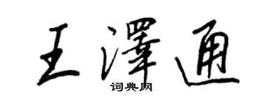 王正良王澤通行書個性簽名怎么寫