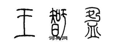 陳墨王智盈篆書個性簽名怎么寫