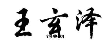 胡問遂王玄澤行書個性簽名怎么寫