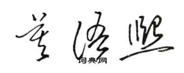 駱恆光莫語熙草書個性簽名怎么寫