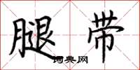 荊霄鵬腿帶楷書怎么寫