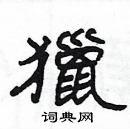 楊為國寫的硬筆隸書獵