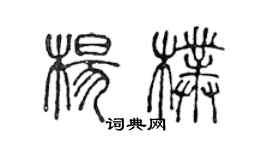 陳聲遠楊朴篆書個性簽名怎么寫