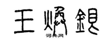 曾慶福王煥銀篆書個性簽名怎么寫