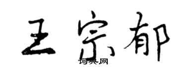 曾慶福王宗郁行書個性簽名怎么寫