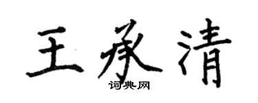 何伯昌王承清楷書個性簽名怎么寫