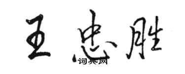 駱恆光王忠勝行書個性簽名怎么寫
