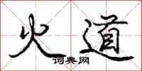 龐中華火道行書怎么寫