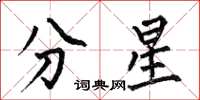 何伯昌分星楷書怎么寫